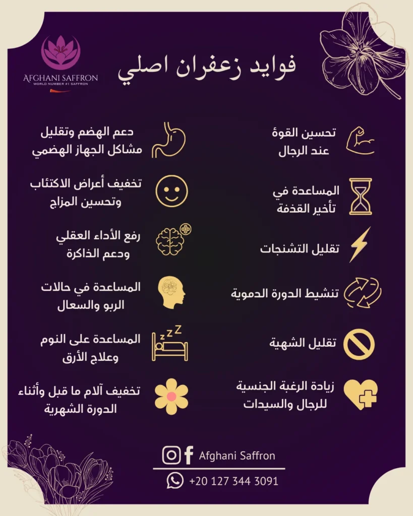 saffron benefits فوايد زعفران